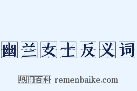 幽兰女士反义词是什么意思的图片